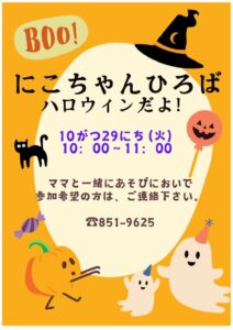 にこちゃんひろば10月★のサムネイル